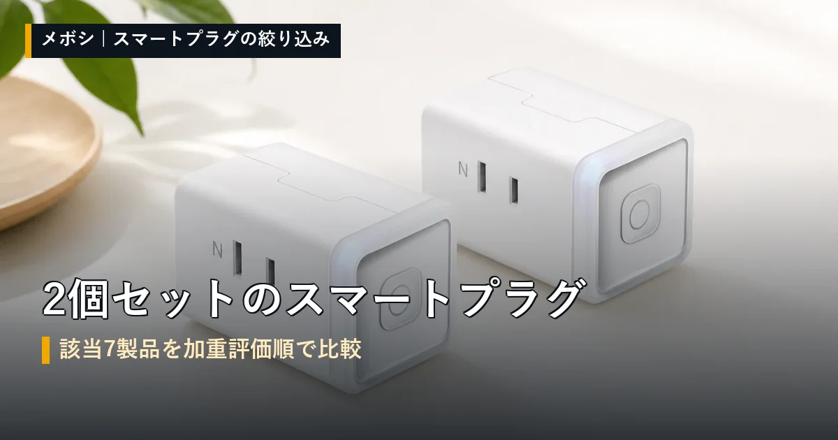 2個セットのスマートプラグの比較一覧