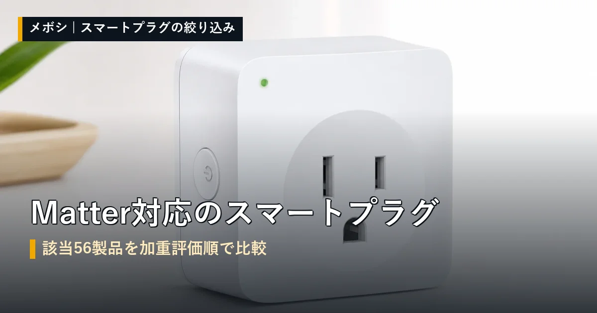Matter対応のスマートプラグの比較一覧