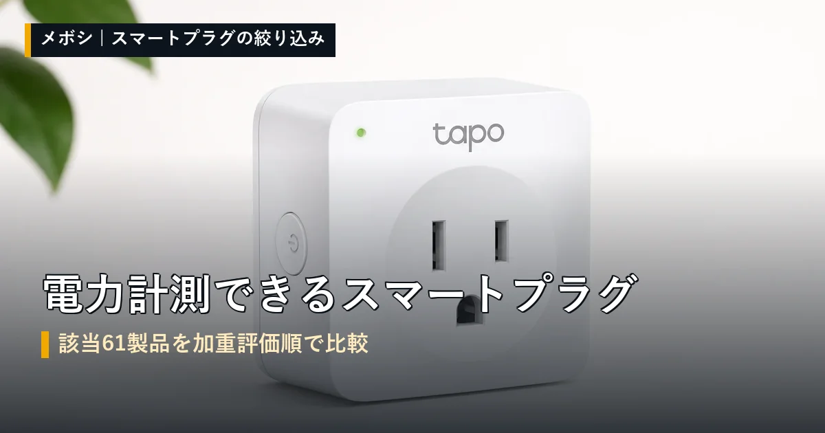 電力計測できるスマートプラグの比較一覧