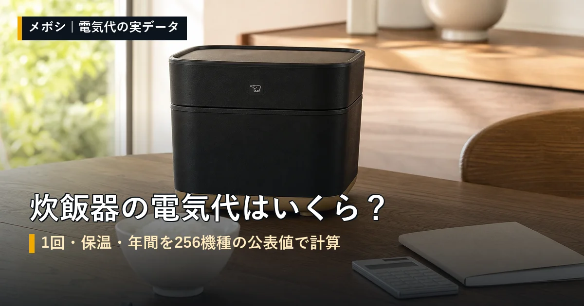 炊飯器の電気代の計算