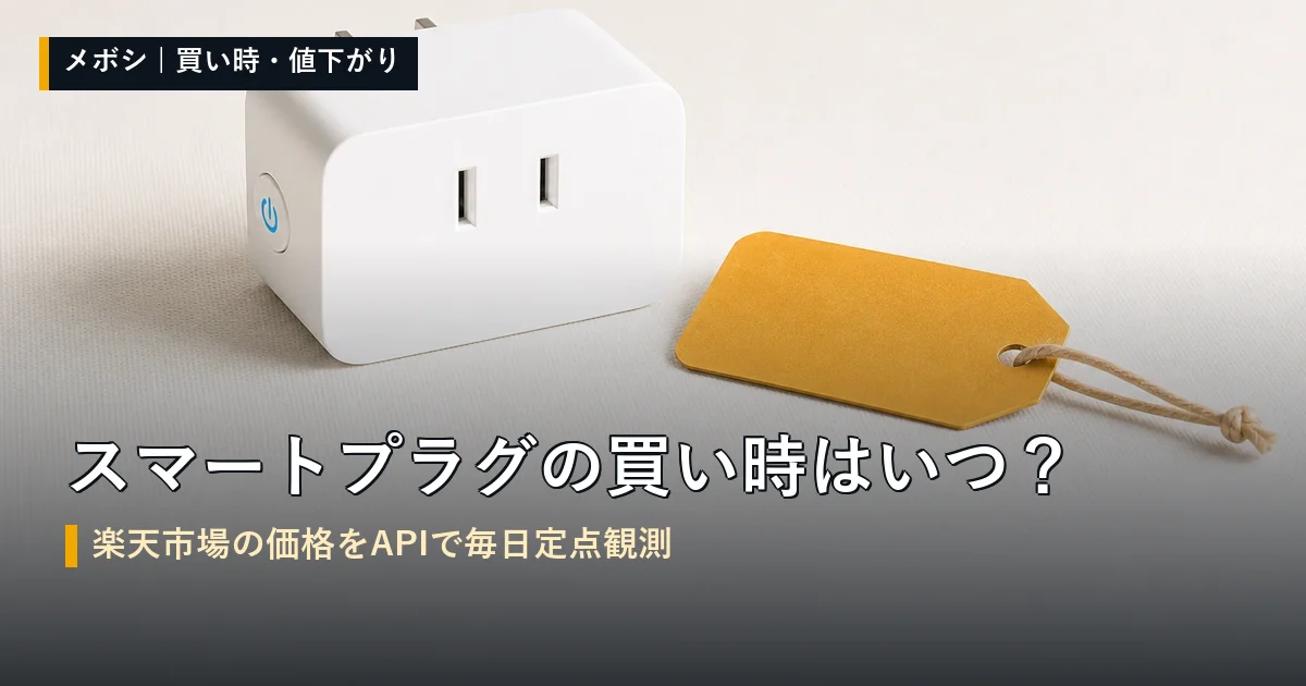 スマートプラグの買い時と値下がり状況の定点観測