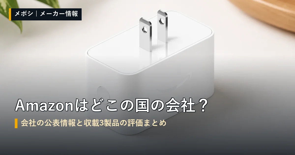 Amazon(アマゾン)の会社情報と収載製品の評価まとめ