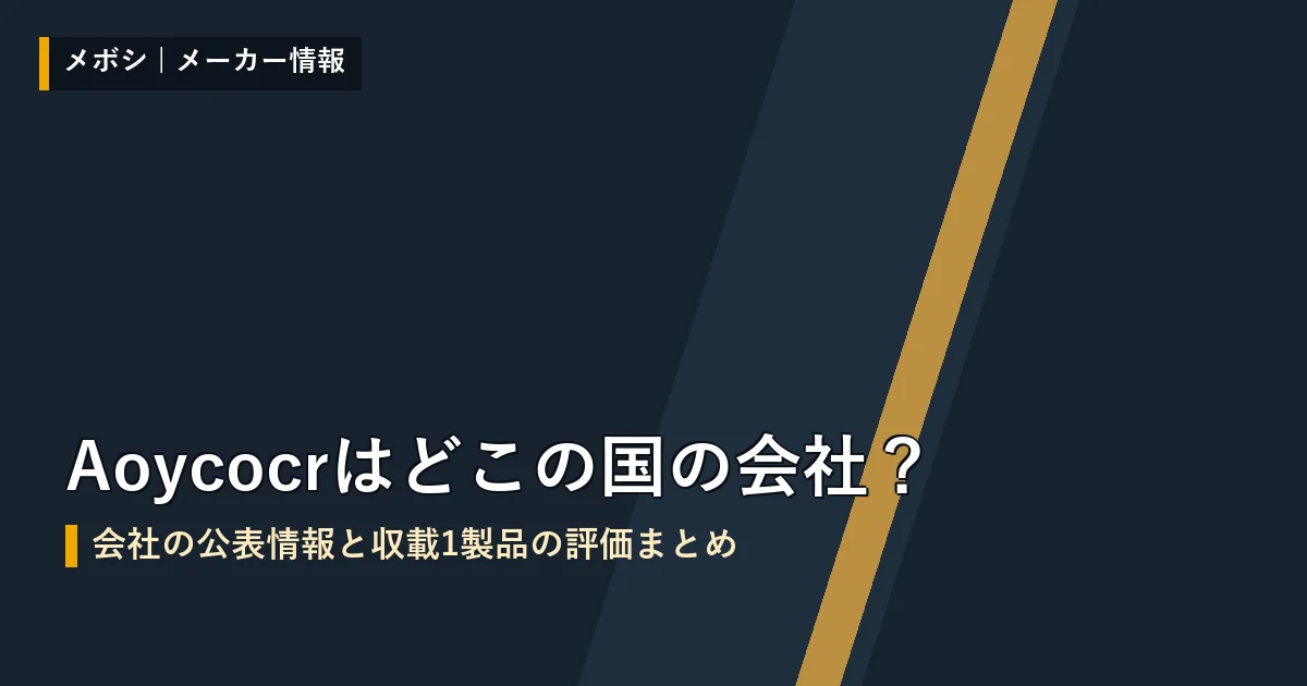Aoycocrの会社情報と収載製品の評価まとめ