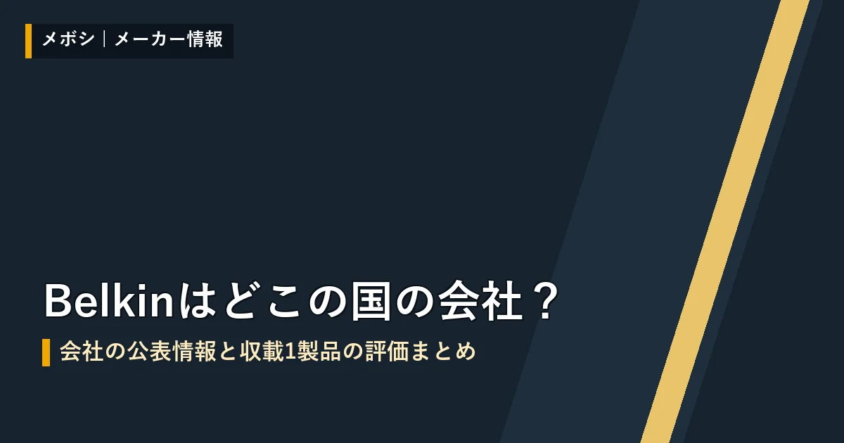 Belkin(ベルキン)の会社情報と収載製品の評価まとめ
