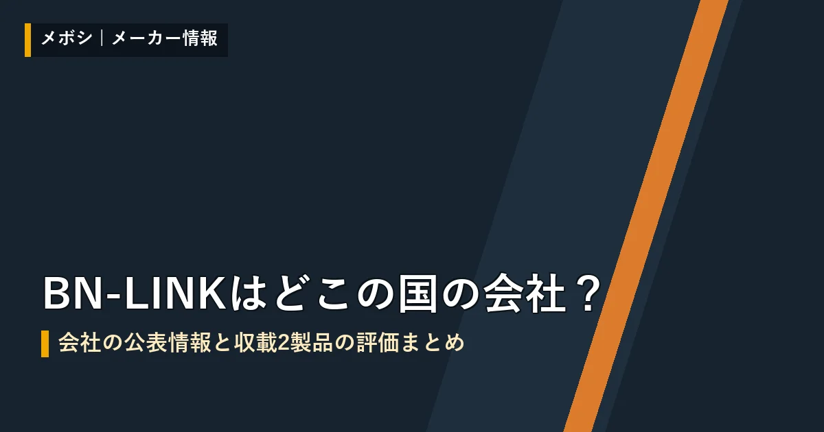 BN-LINKの会社情報と収載製品の評価まとめ