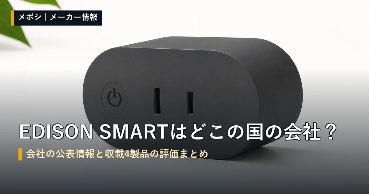 EDISON SMART（エジソンスマート）の会社情報と収載製品の評価まとめ