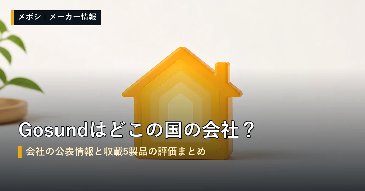 Gosund(ゴウサンド)の会社情報と収載製品の評価まとめ