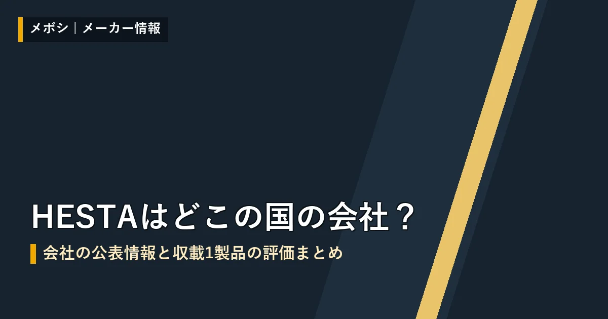 HESTAの会社情報と収載製品の評価まとめ