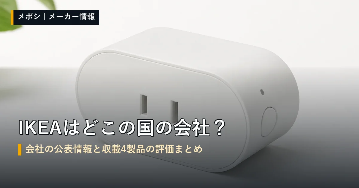 IKEA(イケア)の会社情報と収載製品の評価まとめ
