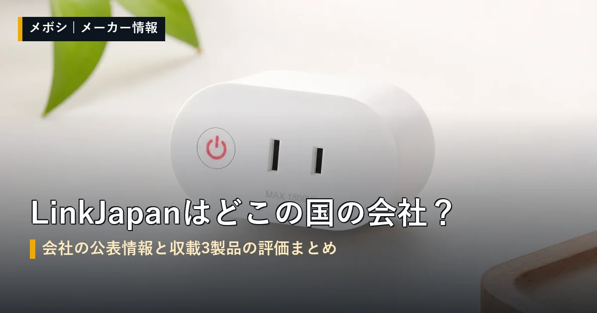 LinkJapan（リンクジャパン）の会社情報と収載製品の評価まとめ