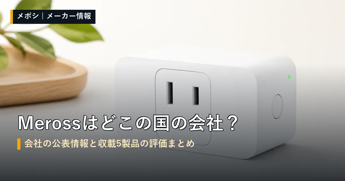 Meross（メロス）の会社情報と収載製品の評価まとめ