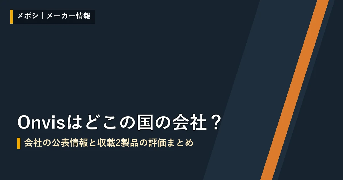 Onvisの会社情報と収載製品の評価まとめ