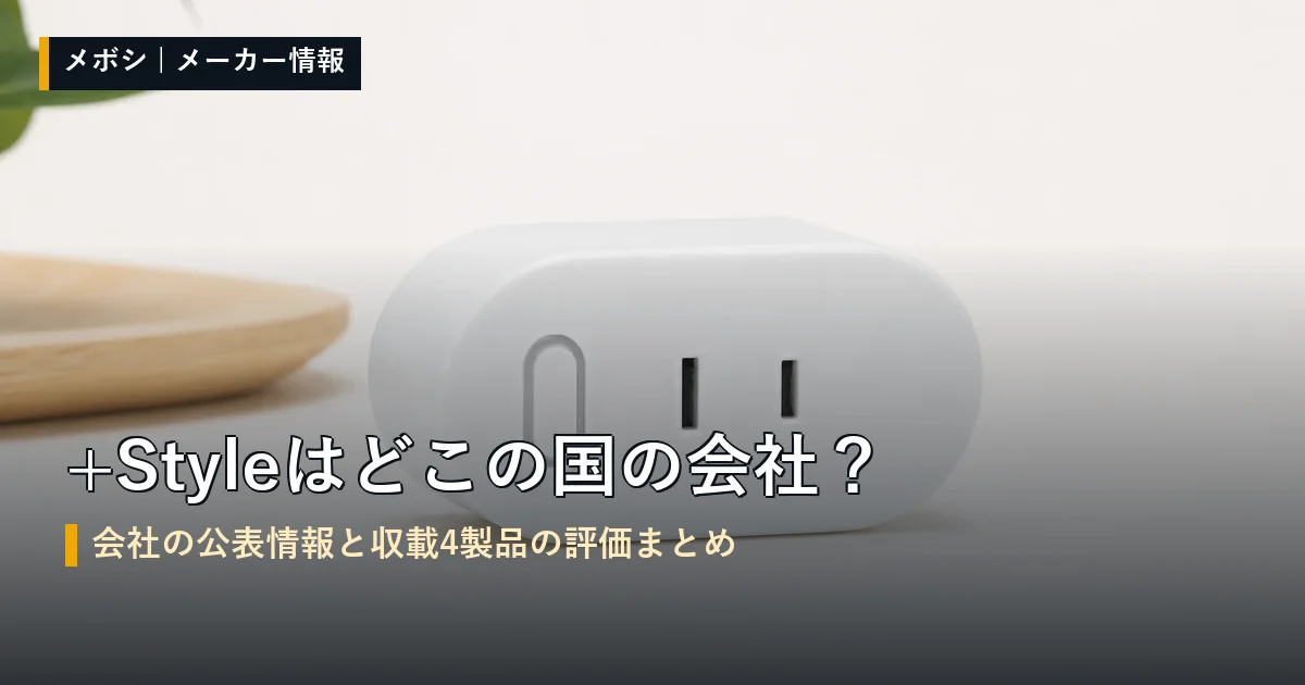 +Style(プラススタイル)の会社情報と収載製品の評価まとめ