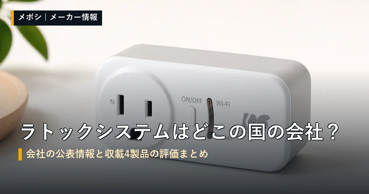 ラトックシステムの会社情報と収載製品の評価まとめ