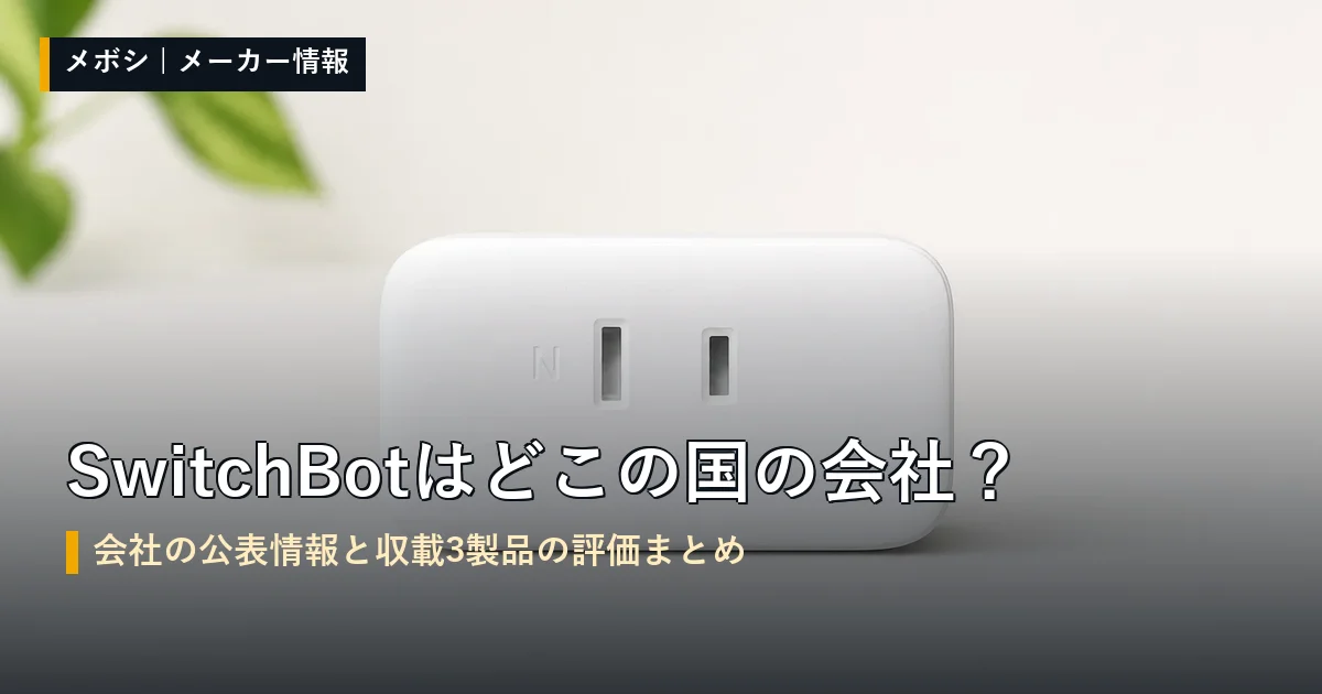SwitchBot（スイッチボット）の会社情報と収載製品の評価まとめ