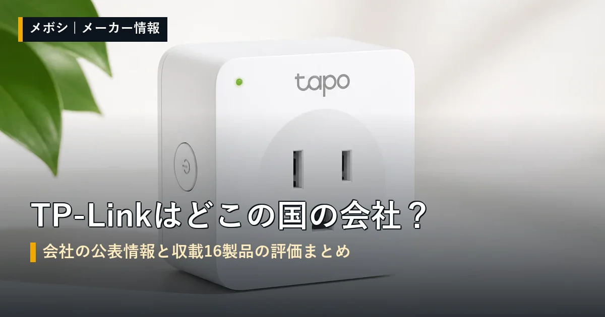 TP-Link（ティーピーリンク）の会社情報と収載製品の評価まとめ