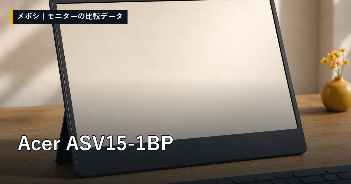 Acer ASV15-1BPのレビューデータまとめ