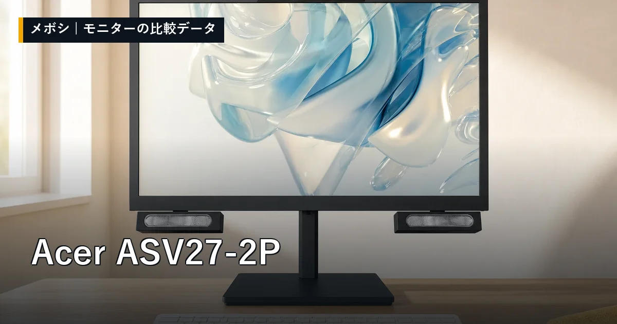 Acer ASV27-2Pのレビューデータまとめ