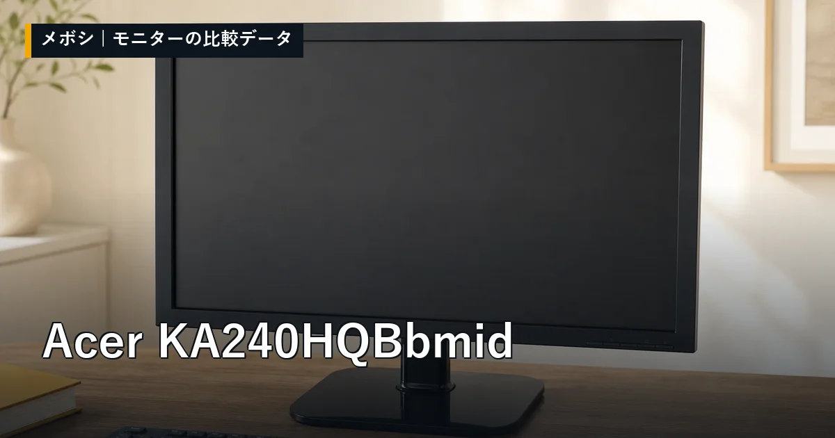 Acer KA240HQBbmidのレビューデータまとめ