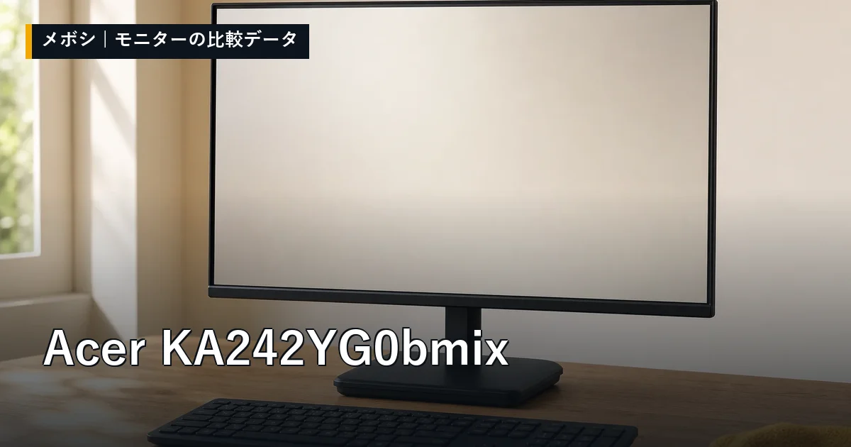 Acer KA242YG0bmixのレビューデータまとめ