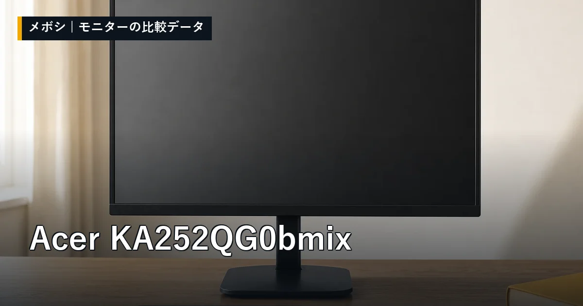 Acer KA252QG0bmixのレビューデータまとめ