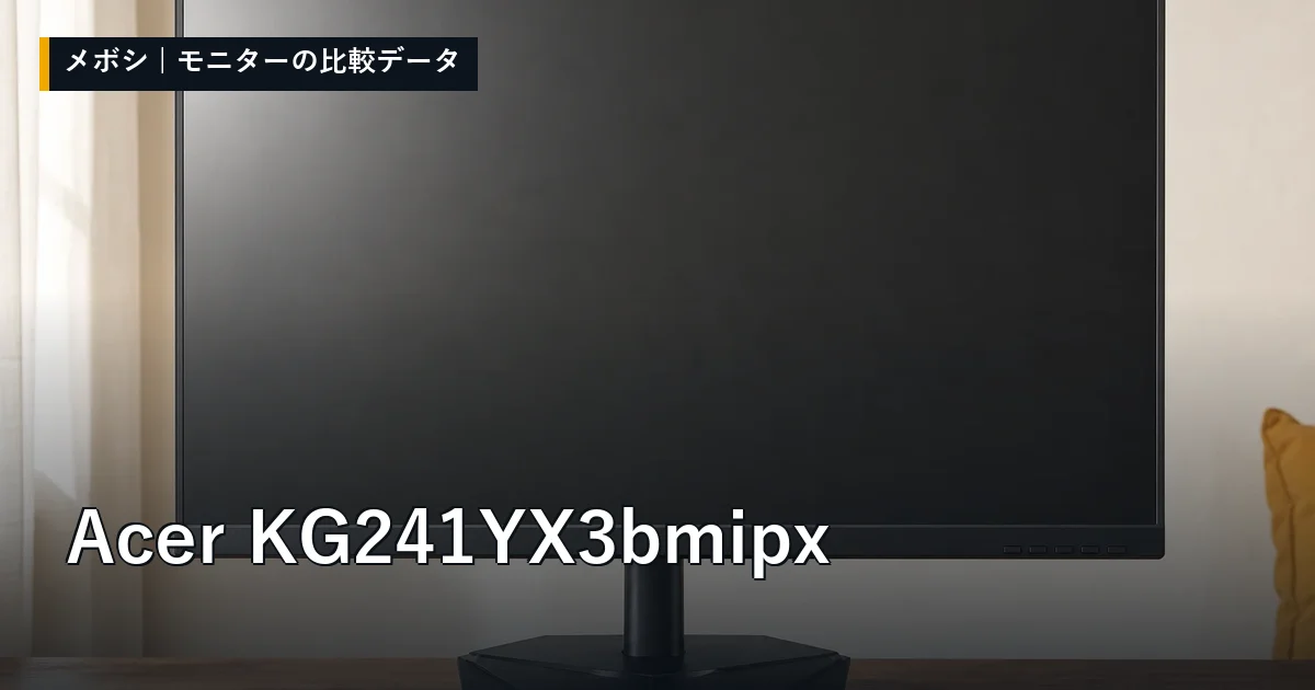 Acer KG241YX3bmipxのレビューデータまとめ