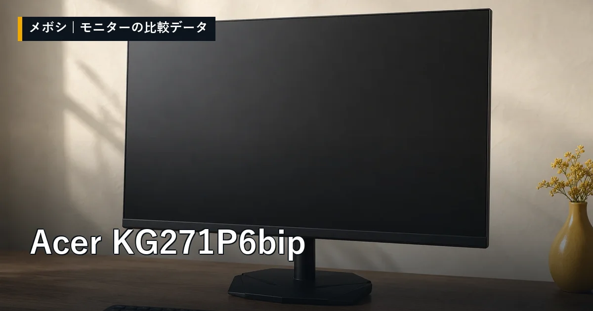 Acer KG271P6bipのレビューデータまとめ
