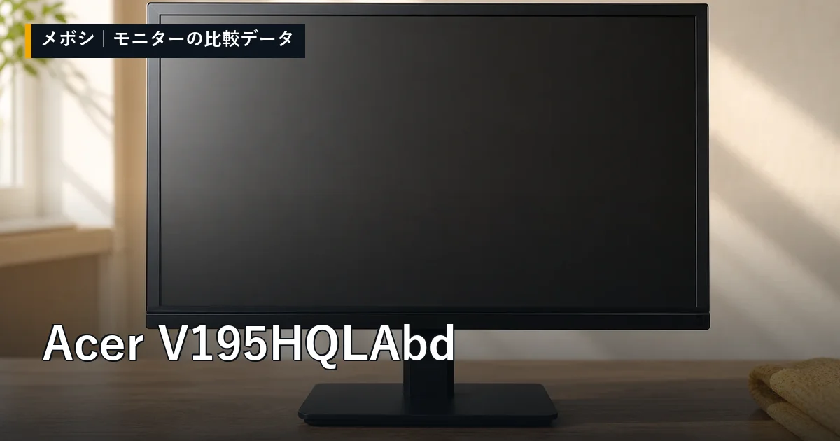 Acer V195HQLAbdのレビューデータまとめ