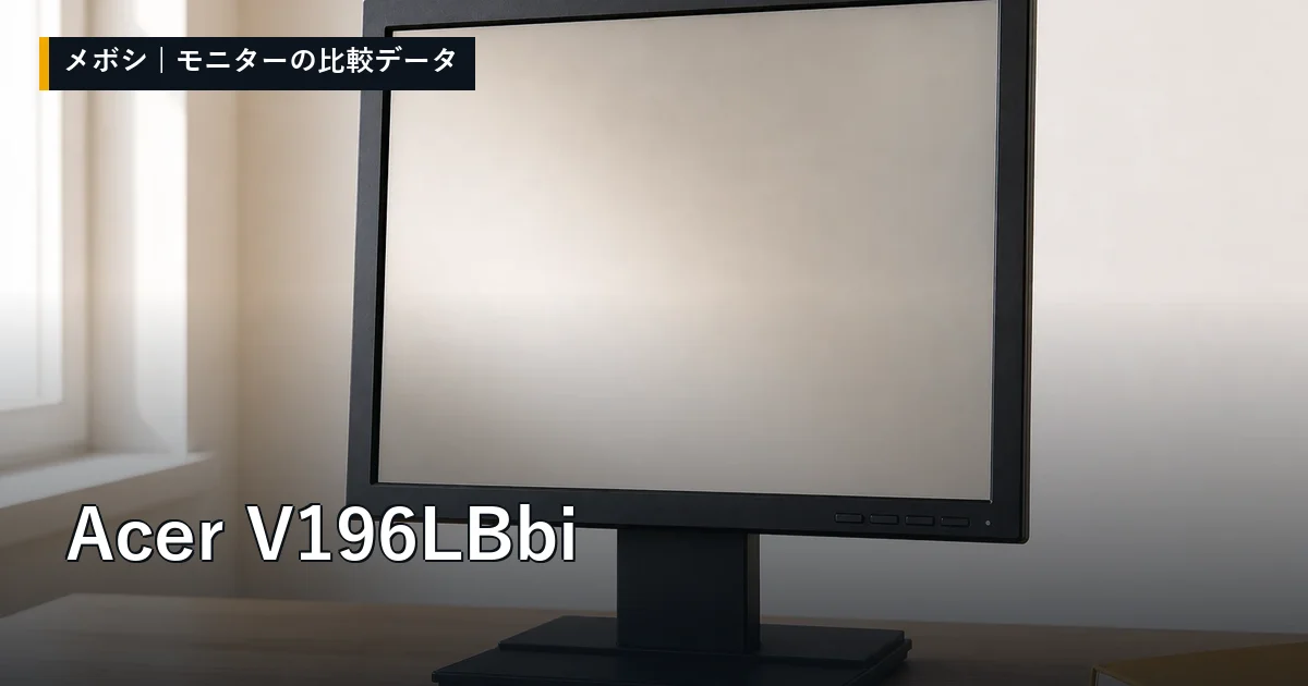 Acer V196LBbiのレビューデータまとめ