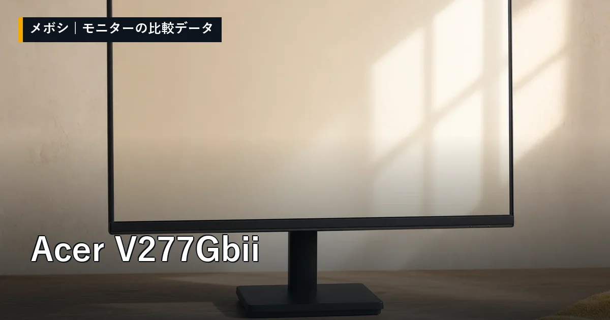 Acer V277Gbiiのレビューデータまとめ