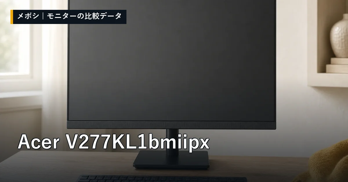 Acer V277KL1bmiipxのレビューデータまとめ