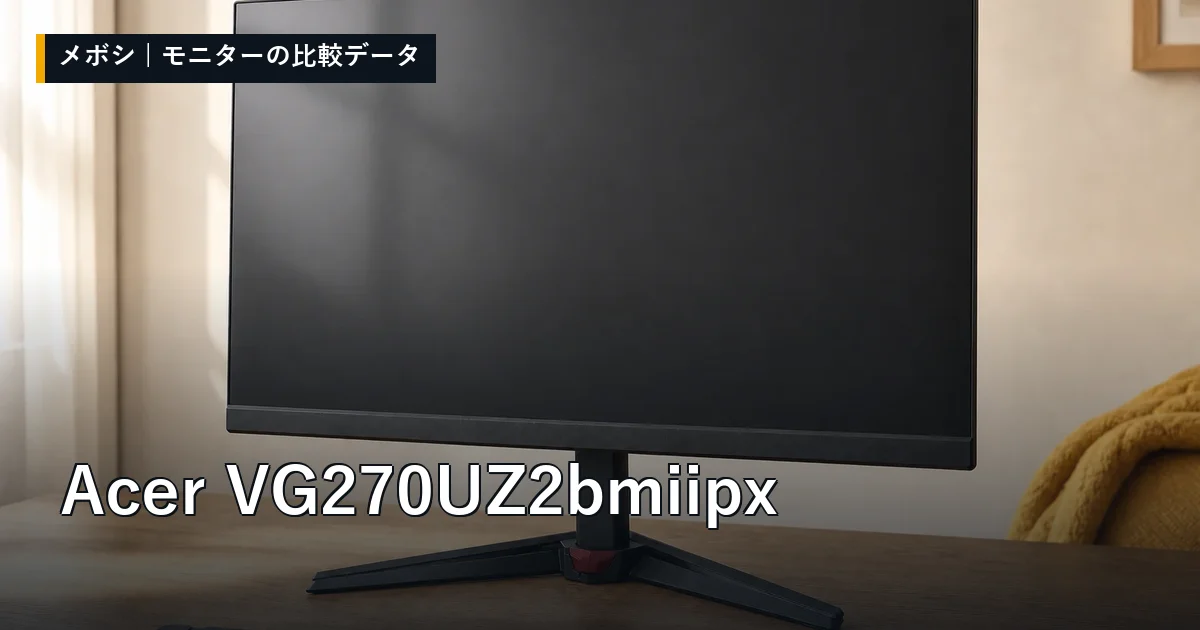 Acer VG270UZ2bmiipxのレビューデータまとめ
