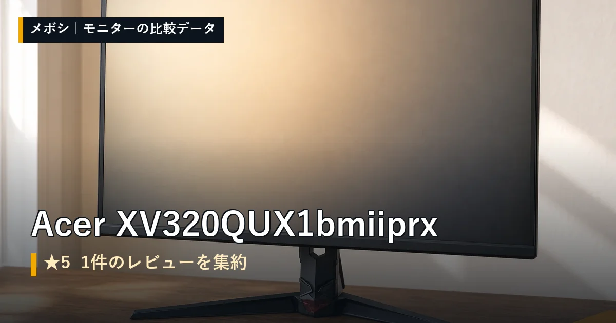 Acer XV320QUX1bmiiprxのレビューデータまとめ