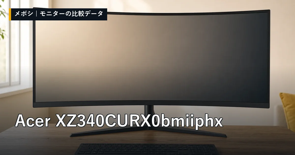 Acer XZ340CURX0bmiiphxのレビューデータまとめ