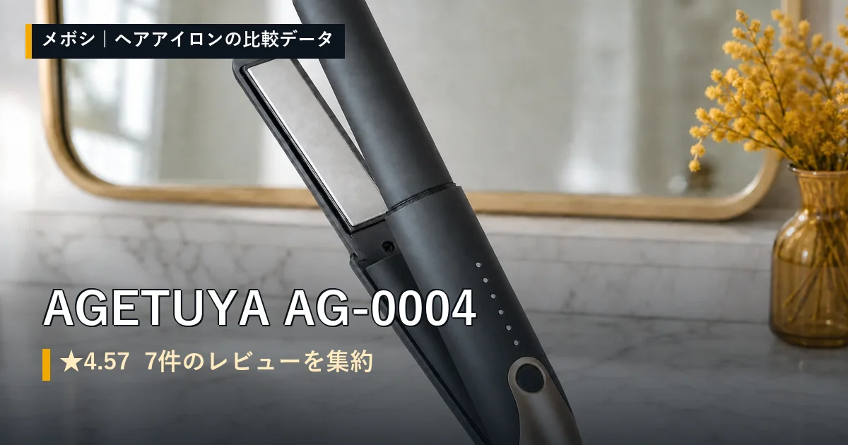 AGETUYA AG-0004のレビューデータまとめ