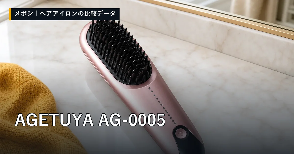 AGETUYA AG-0005のレビューデータまとめ