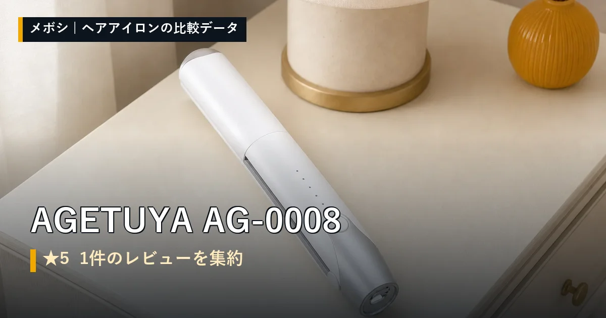 AGETUYA AG-0008のレビューデータまとめ