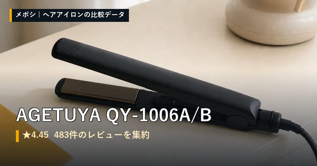 AGETUYA QY-1006A/Bのレビューデータまとめ