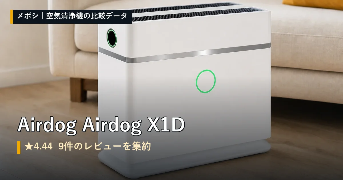 Airdog Airdog X1Dのレビューデータまとめ