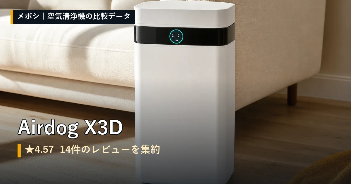 Airdog X3Dのレビューデータまとめ