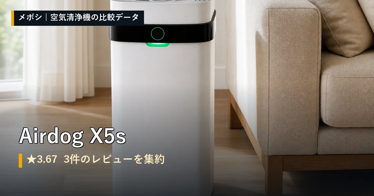 Airdog X5sのレビューデータまとめ