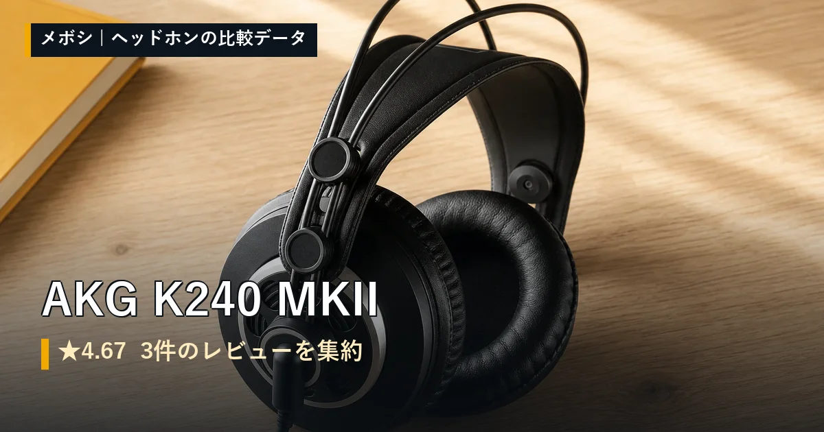 AKG K240 MKIIのレビューデータまとめ