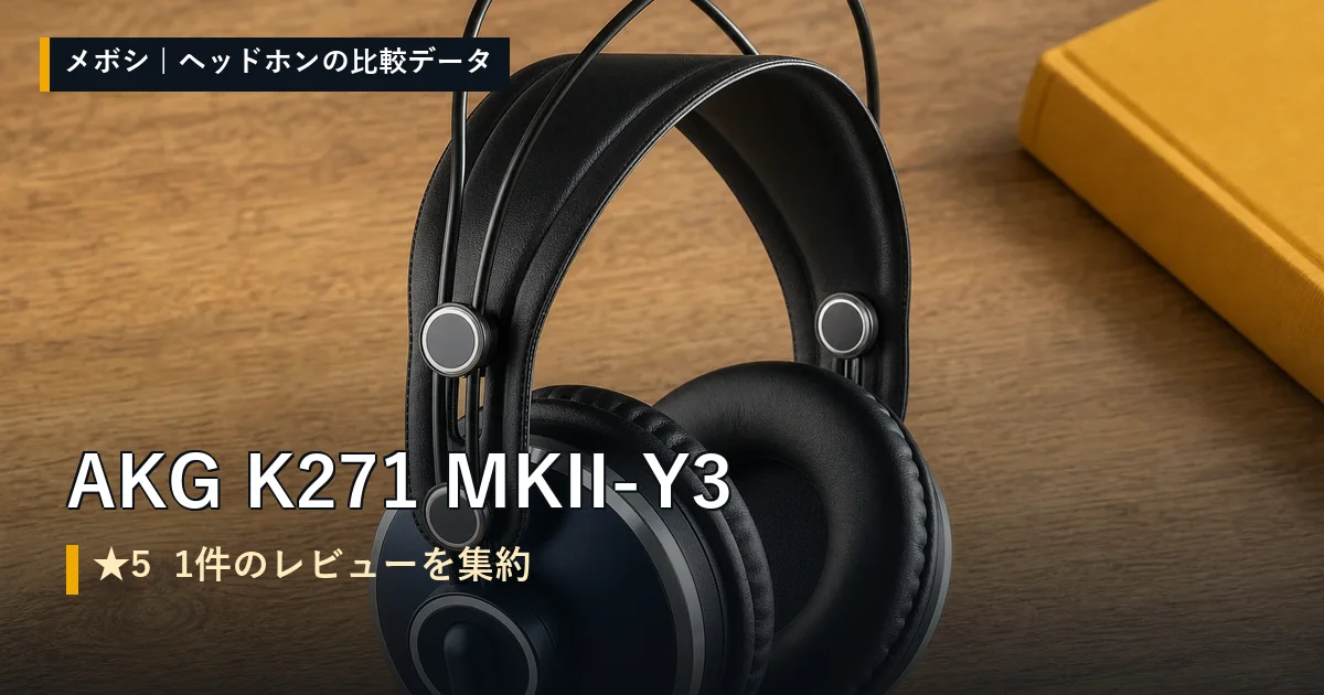 AKG K271 MKII-Y3のレビューデータまとめ