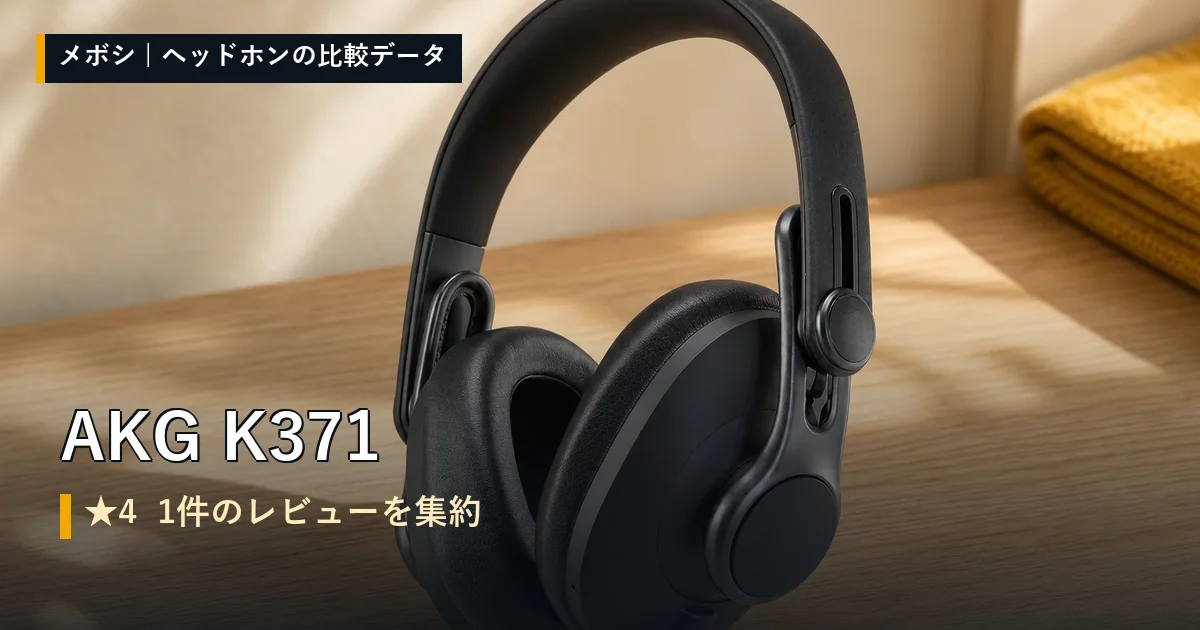 AKG K371のレビューデータまとめ
