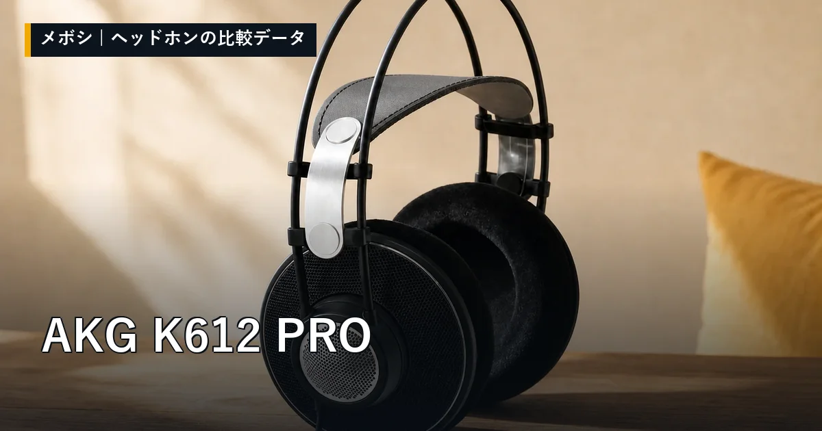 AKG K612 PROのレビューデータまとめ