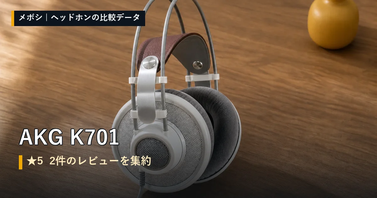 AKG K701のレビューデータまとめ