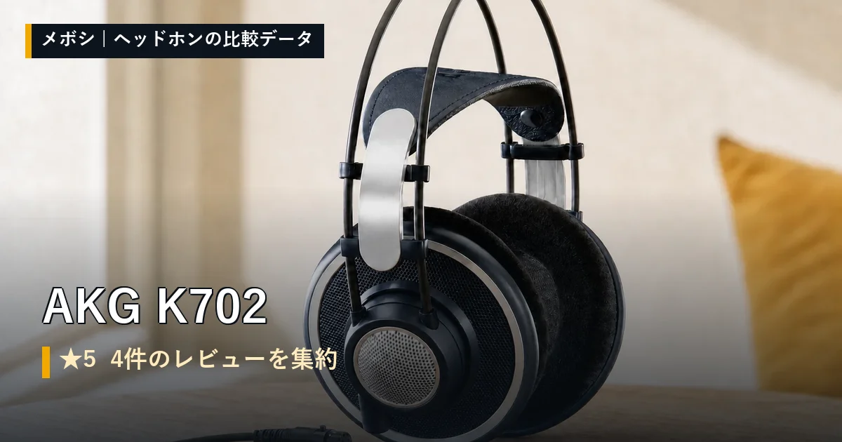 AKG K702のレビューデータまとめ