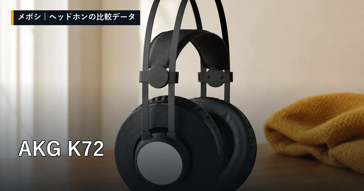AKG K72のレビューデータまとめ