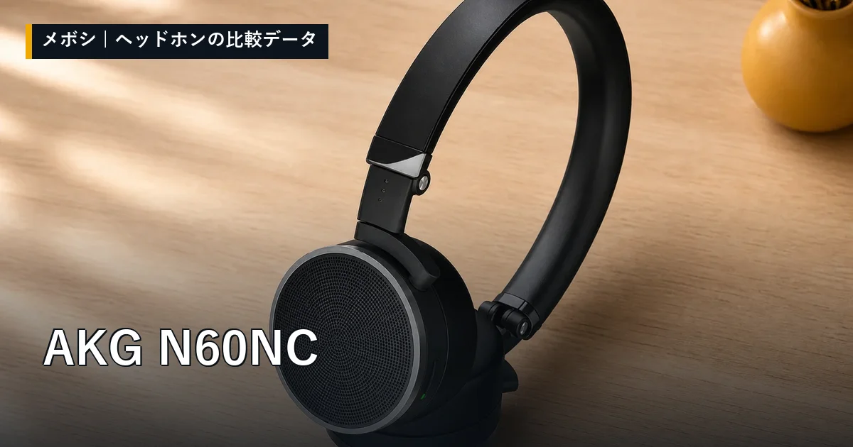 AKG N60NCのレビューデータまとめ