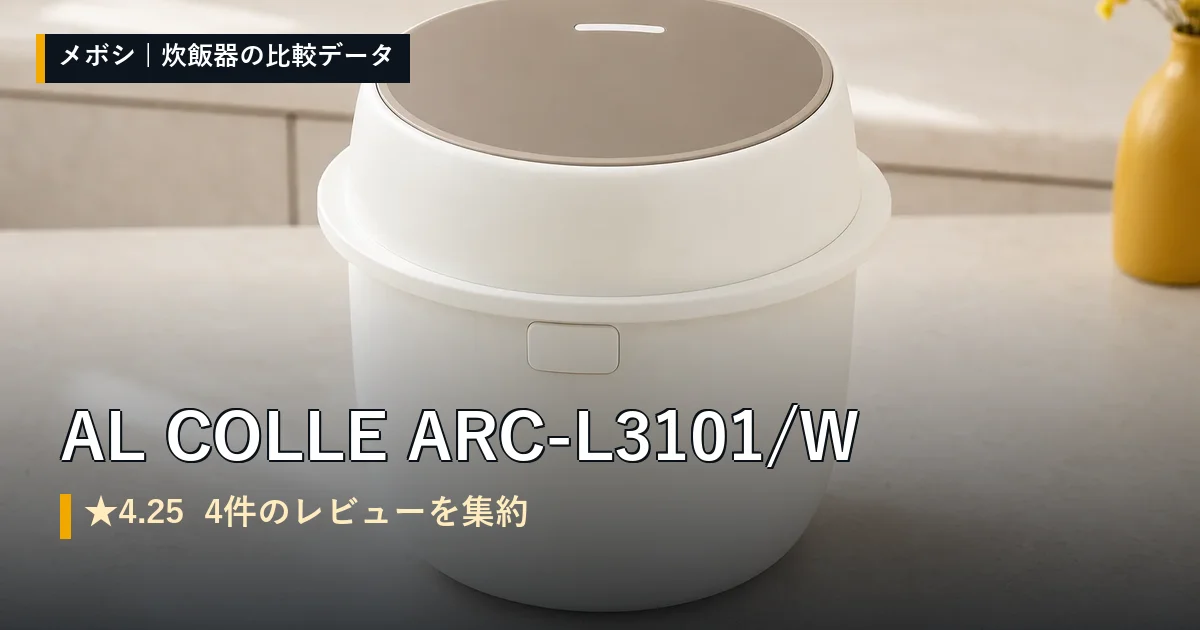 AL COLLE ARC-L3101/Wのレビューデータまとめ